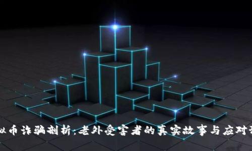 虚拟币诈骗剖析：老外受害者的真实故事与应对预防