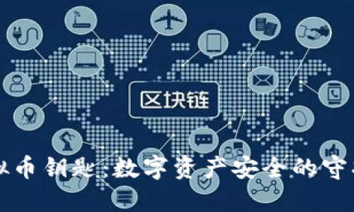 虚拟币钥匙：数字资产安全的守护者