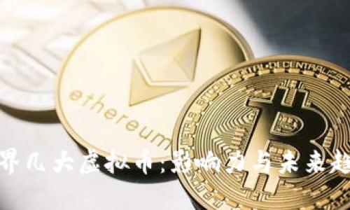 世界几大虚拟币：影响力与未来趋势