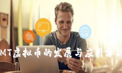 MT虚拟币的发展与应用分析