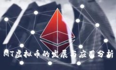 MT虚拟币的发展与应用分析