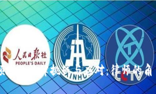 虚拟币领域的法律挑战与应对：律师的角色与责任