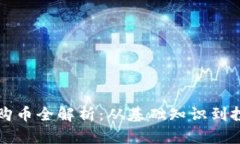 虚拟币购币全解析：从基础知识到投资策略