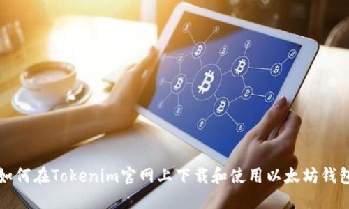 如何在Tokenim官网上下载和使用以太坊钱包