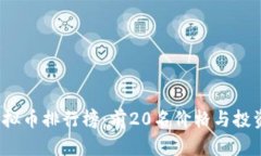 2023年虚拟币排行榜：前20名价格与投资前景分析
