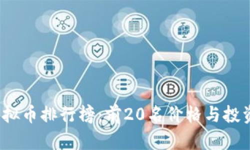 2023年虚拟币排行榜：前20名价格与投资前景分析