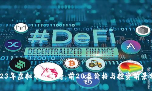 2023年虚拟币排行榜：前20名价格与投资前景分析