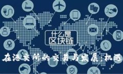 虚拟币在港交所的交易与发展：机遇与挑战