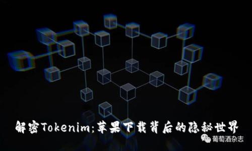 解密Tokenim：苹果下载背后的隐秘世界