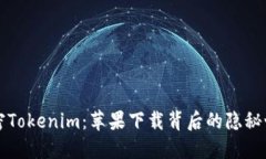 解密Tokenim：苹果下载背后的隐秘世界