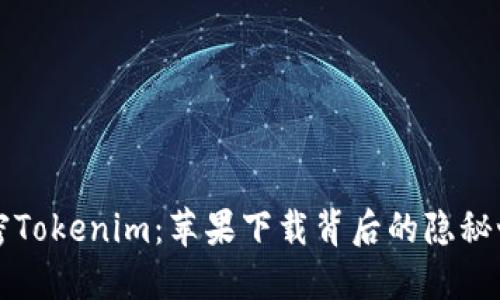 解密Tokenim：苹果下载背后的隐秘世界