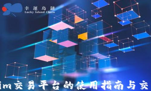 
Tokenim交易平台的使用指南与交易策略