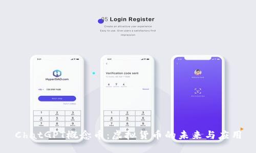 ChatGPT概念币：虚拟货币的未来与应用