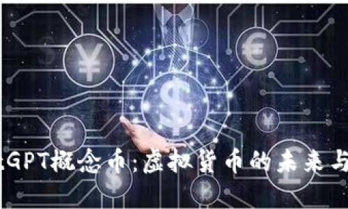 ChatGPT概念币：虚拟货币的未来与应用