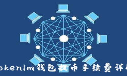  
 
Tokenim钱包提币手续费详解