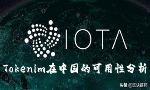 Tokenim在中国的可用性分析