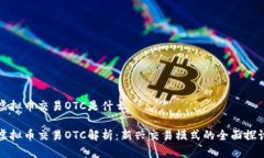 虚拟币交易OTC是什么虚拟币交易OTC解析：新兴交