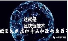 解析抖音赠送失败虚拟币未扣除的原因及解决方