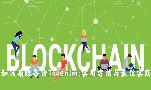 如何有效备份Tokenim：实用方法与最佳实践