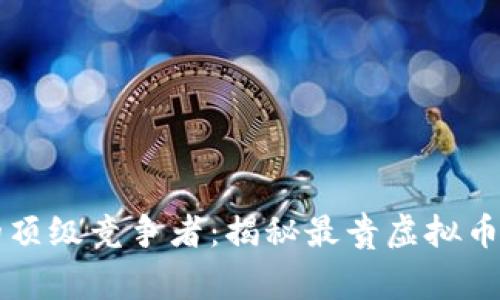 虚拟币中的顶级竞争者：揭秘最贵虚拟币的背后故事