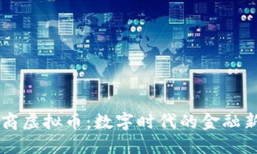巨商虚拟币：数字时代的金融新宠