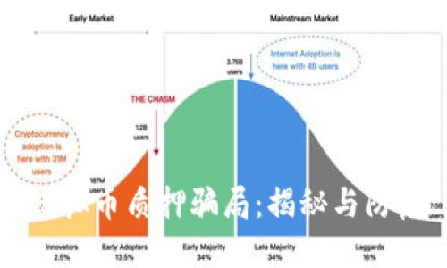 虚拟币质押骗局：揭秘与防范