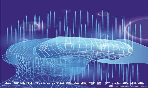 如何通过TokenIM添加数字资产：全面指南