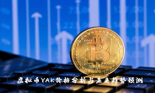  虚拟币YAK价格分析与未来趋势预测