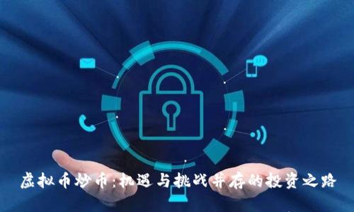虚拟币炒币：机遇与挑战并存的投资之路