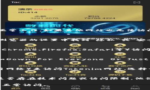 关于Tokenim网站无法访问的问题，可以尝试以下方法来解决：

1. **检查网络连接**：
   首先，请确保您的网络连接正常。尝试访问其他网站以确认您的互联网是否正常工作。如果其他网站也无法访问，可能是您的网络出现了问题，请尝试重启路由器或联系您的网络服务提供商。

2. **清理浏览器缓存**：
   浏览器缓存有时会导致某些网站无法加载。您可以尝试清理浏览器缓存。在浏览器的设置中找到“隐私”或“安全”选项，然后选择清除浏览数据，确保选择了“缓存的图像和文件”。

3. **尝试不同的浏览器或设备**：
   有时候，某个特定的浏览器可能会出现问题。您可以尝试使用其他浏览器（如Chrome、Firefox、Safari等）访问Tokenim网站，或者切换到不同的设备，如手机、平板或另一台电脑。

4. **检查网站状态**：
   有可能Tokenim网站本身正在进行维护或遇到故障。您可以使用在线工具（如Down For Everyone Or Just Me）来检查该网站的状态，看看是否其他用户也无法访问。

5. **使用VPN**：
   如果您所在的地区可能对某些网站有访问限制，可以尝试使用VPN（虚拟专用网络）来访问Tokenim网站。选择一个可靠的VPN服务，连接到一个不同地区的服务器，然后重新尝试访问网站。

6. **联系Tokenim支持团队**：
   如果您仍然无法访问该网站，可以尝试联系Tokenim的客户支持团队，询问是否存在技术问题或访问限制。他们可能会提供具体的解决方案或建议。

如果以上方法均无效，您可能需要耐心等待，看看网站是否会在不久的将来恢复正常访问。