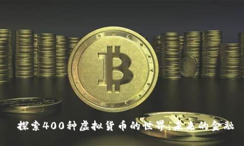  探索400种虚拟货币的世界：未来的金融