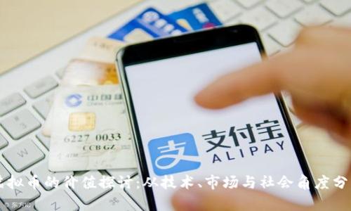 虚拟币的价值探讨：从技术、市场与社会角度分析