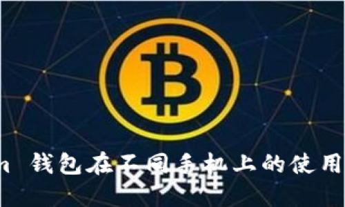 探索 Tokenim 钱包在不同手机上的使用体验与安全性