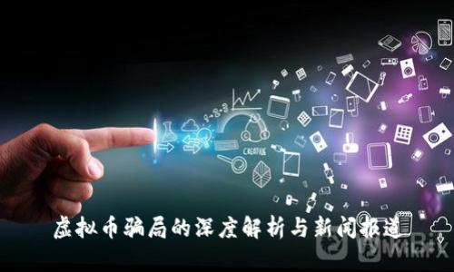 虚拟币骗局的深度解析与新闻报道