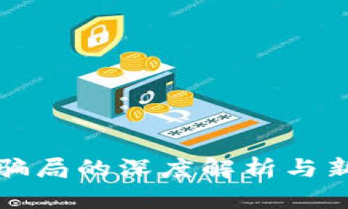 虚拟币骗局的深度解析与新闻报道