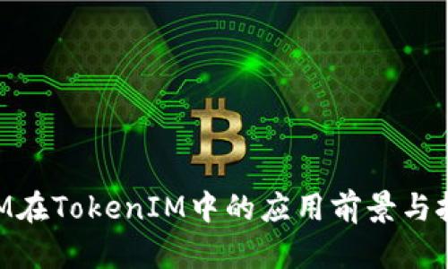 BTM在TokenIM中的应用前景与挑战