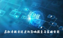 虚拟币提币进度的影响因素与策略分析