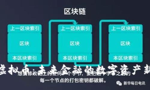 FXS虚拟币：未来金融的数字资产新风口