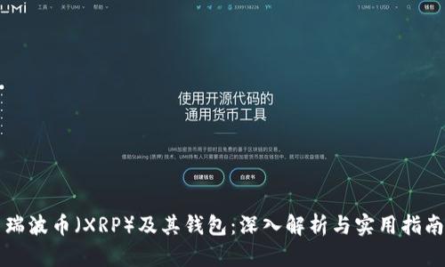 瑞波币（XRP）及其钱包：深入解析与实用指南