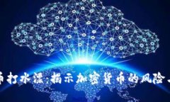 虚拟币打水漂：揭示加密货币的风险与机遇