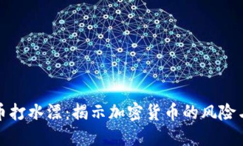 虚拟币打水漂：揭示加密货币的风险与机遇