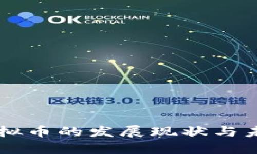 上饶虚拟币的发展现状与未来展望