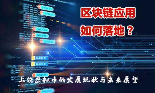 上饶虚拟币的发展现状与未来展望