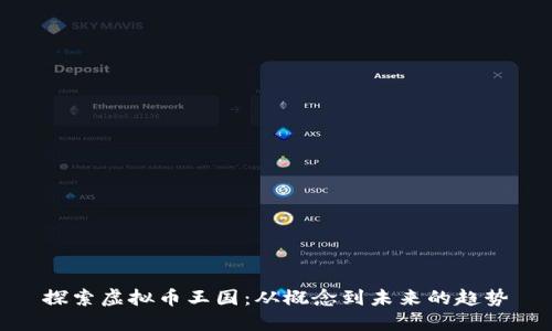 探索虚拟币王国：从概念到未来的趋势