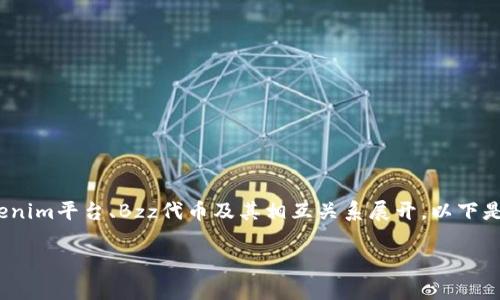 关于“tokenim支持bzz吗”的讨论可以围绕Tokenim平台、Bzz代币及其相互关系展开。以下是该主题的相关内容介绍、关键词和问题的结构。

Tokenim与Bzz代币：解析支持与应用