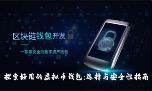 探索好用的虚拟币钱包：选择与安全性指南