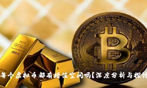 每个虚拟币都有增值空间吗？深度分析与探讨