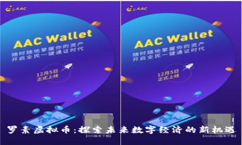 罗素虚拟币：探索未来数字经济的新机遇