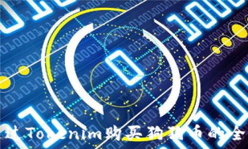   
如何通过Tokenim购买狗狗币的全面指南