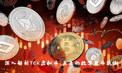 深入解析TCK虚拟币：未来的数字货币浪潮